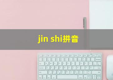 jin shi拼音